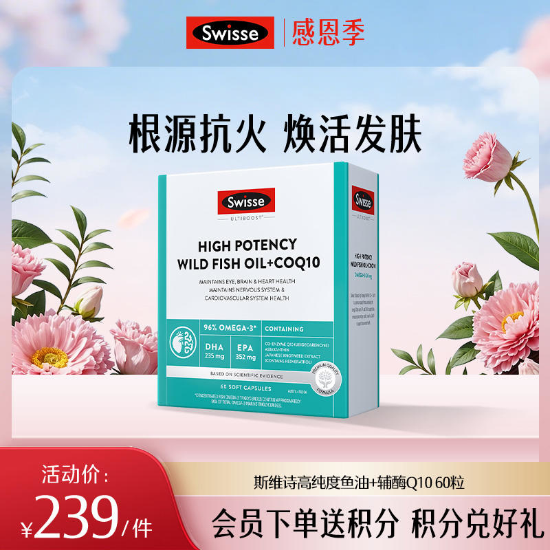 斯维诗高纯度鱼油+辅酶Q10 60粒