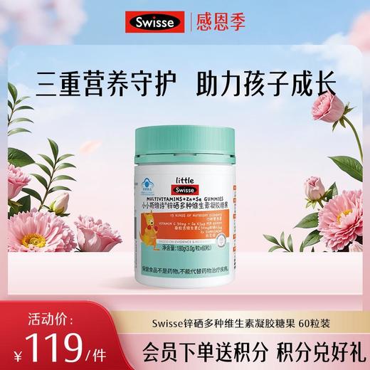 小小斯维诗锌硒多种维生素凝胶糖果 60粒装 商品图0