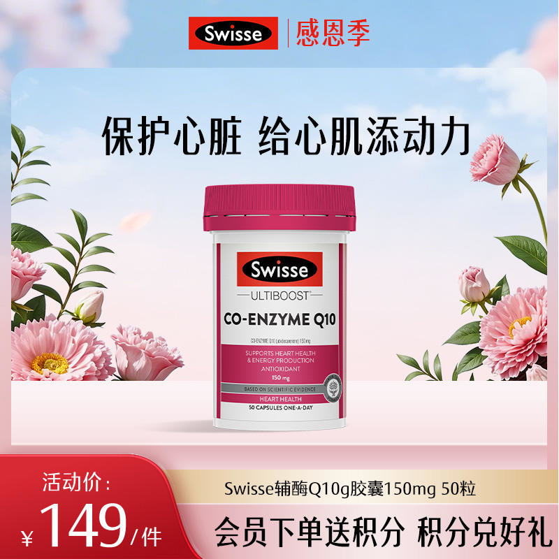Swisse辅酶Q10g胶囊150mg 50粒/瓶