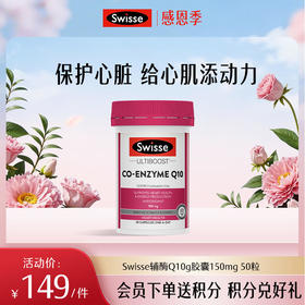 Swisse辅酶Q10g胶囊150mg 50粒/瓶