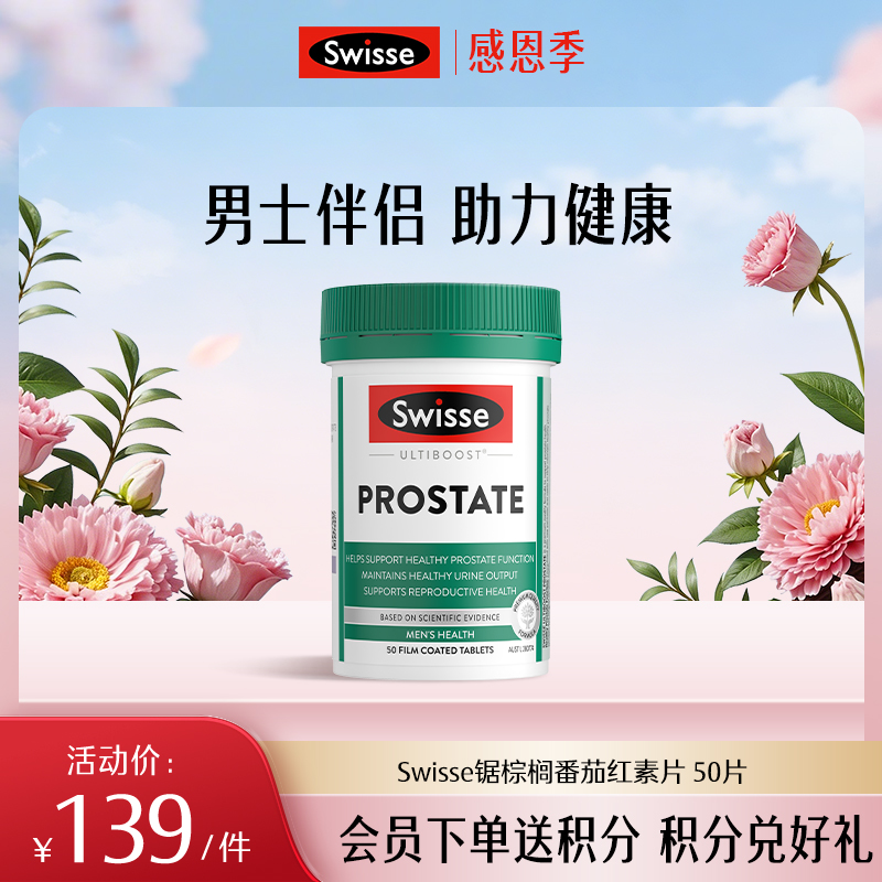 Swisse锯棕榈番茄红素片 50片