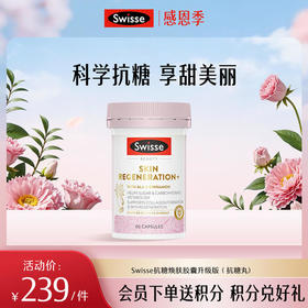 Swisse抗糖焕肤胶囊升级版（匀亮小粉瓶)