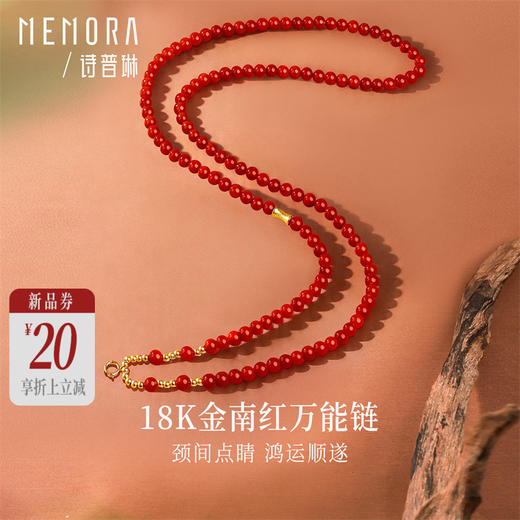 【新品首发】万能链 18k金南红玛瑙项链 新中式搭配吊坠万能链女士礼物MEMORA诗普琳MN000901 商品图0