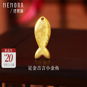 【新品首发】足金金鱼5g黄金投资收藏投资送礼MEMORA诗普琳GU018001（按克计价黄金）