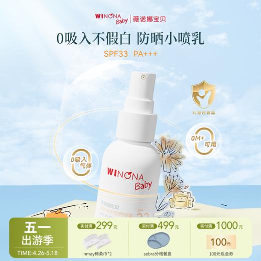 【云优选】薇诺娜宝贝温和倍护儿童防晒喷乳/50ml/150ml（使用后不支持退货，介意慎拍） 商品图0