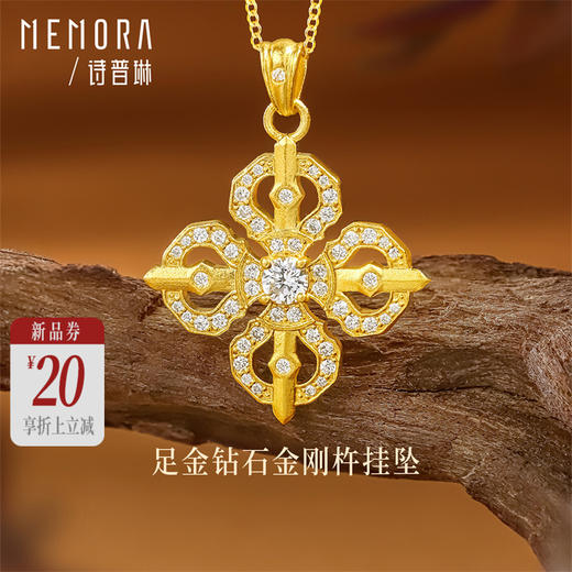 【新品首发】黄金足金金刚杵挂坠镶嵌钻石 祥瑞图腾女士礼物 MEMORA诗普琳LP448201 商品图0