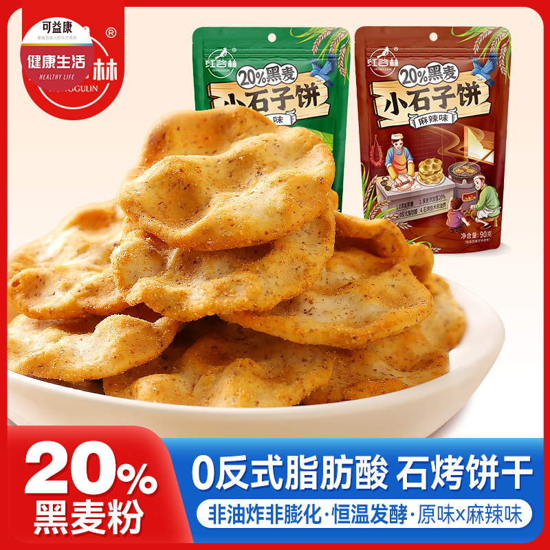 活动💥多送2袋!!29.9r🉐7大包!!红谷林黑麦小石子饼💰官方29.9元5袋！巨香巨酥脆❗🔥回购无数次的西安地方特色零食！