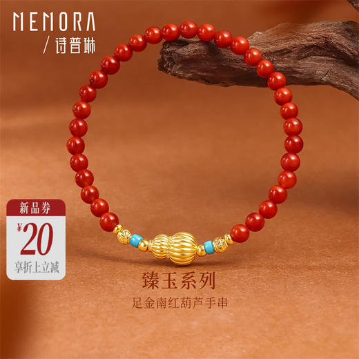 【新品首发】足金福禄南红手串 黄金葫芦手串 臻玉系列女士礼物MEMORA诗普琳MB010201 商品图0