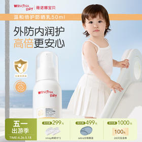 【云优选】薇诺娜宝贝防晒乳50ml*（使用后不支持退货，介意慎拍）
