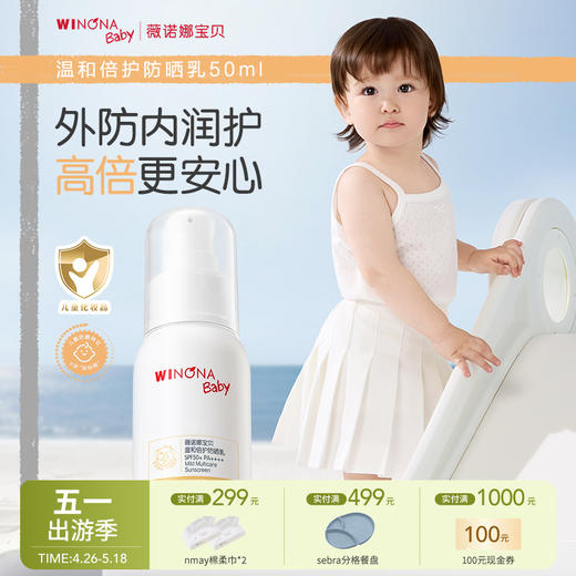 【云优选】薇诺娜宝贝防晒乳50ml*（使用后不支持退货，介意慎拍） 商品图0