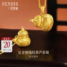 【新品首发】足金铜钱纹葫芦套链【按克计价黄金2】MEMORA诗普琳GN267401、GN267402