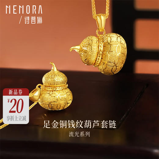 【新品首发】足金铜钱纹葫芦套链【按克计价黄金2】MEMORA诗普琳GN267401、GN267402 商品图0
