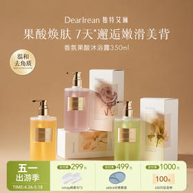 【云优选】独特艾琳 果酸沐浴露 控油温和焕肤女保湿留香不假滑（拆封后不支持退货，介意慎拍！）
