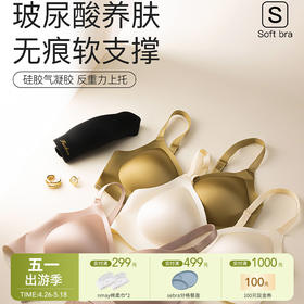 【云优选】79元两件！雪梵莱 玻尿酸养肤无痕软支撑内衣 光感盈润自带优雅氛围感 硅胶气凝胶软支撑舒适不压胸 玻尿酸养护精华加持 （贴身衣物不退不换，介意慎拍）