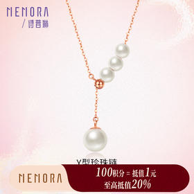 【积分抵值】MEMORA诗普琳玫瑰18K金淡水珍珠项链Y字型调节套链ZN201101