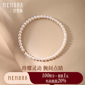 【积分抵值】珍珠手链 18k金珠手链女款叠戴珍珠手串女士礼物MEMORA诗普琳ZBE01201（线上专供）