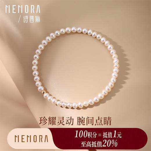 【积分抵值】珍珠手链 18k金珠手链女款叠戴珍珠手串女士礼物MEMORA诗普琳ZBE01201（线上专供） 商品图0