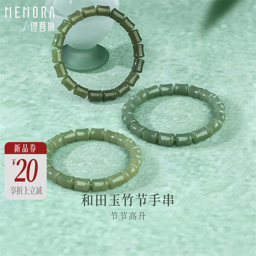 和田玉竹节手串手链 节节高升送礼自带MEMORA诗普琳NB009501、NB009502【线上专供】 商品图0