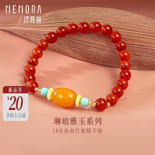 【新品首发】南红玛瑙手链 黄色18k金蜜蜡珠手串 新中式女士礼物MEMORA诗普琳MB006401 商品图0