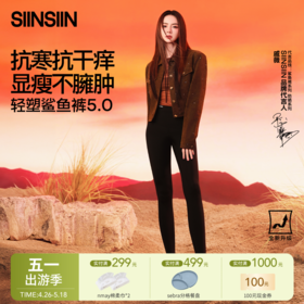 【云优选】SIINSIIN轻塑鲨鱼裤5.0（轻暖+中暖+高暖）（清仓特价）