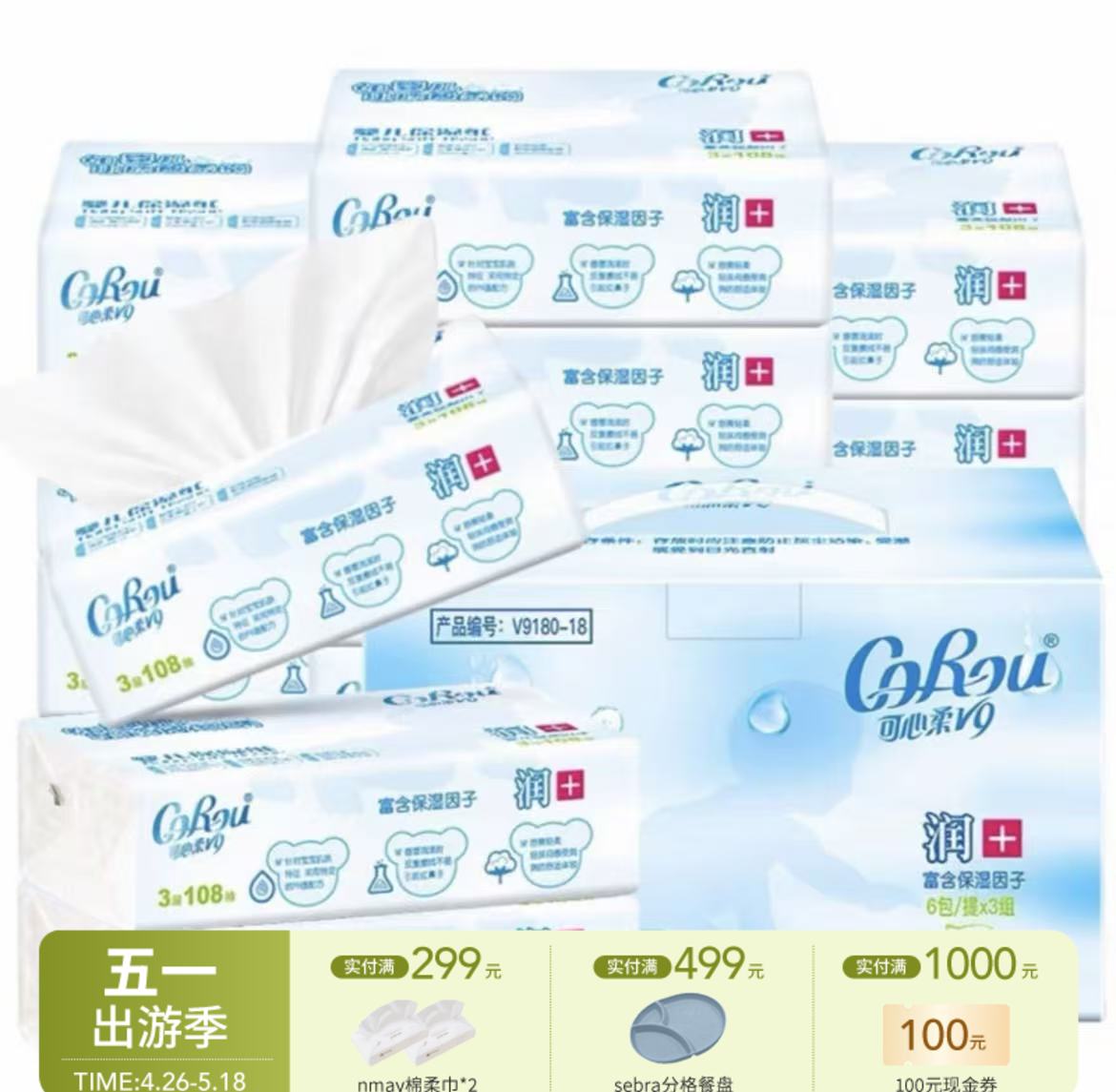【云优选】可心柔V9婴儿柔纸巾新生儿宝宝专用保湿乳霜纸云柔巾抽纸108抽 72小时内发货（发出非质量问题  不退不换，介意慎拍）