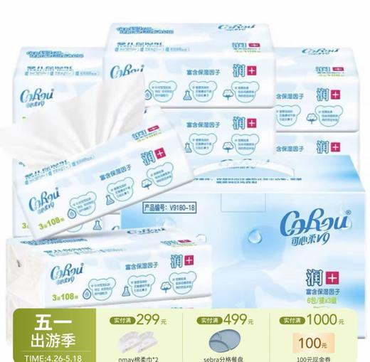 【云优选】可心柔V9婴儿柔纸巾新生儿宝宝专用保湿乳霜纸云柔巾抽纸108抽 72小时内发货（发出非质量问题  不退不换，介意慎拍） 商品图0