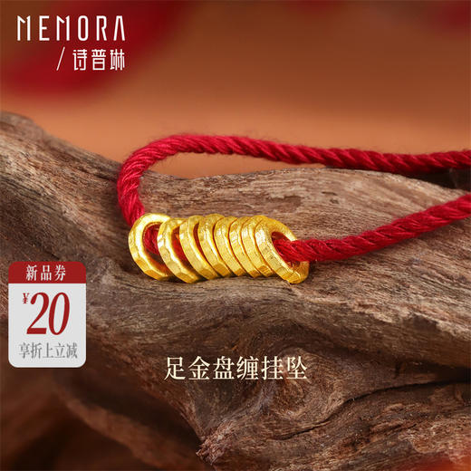 【新品首发】足金福禄盘缠挂坠 一物多戴手链项链多元搭配MEMORA诗普琳HP850401 商品图0