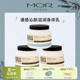 【云优选】MOR 澳魅 通感身体乳 350ml（拆封后不支持7天无理由退货，介意慎拍）
