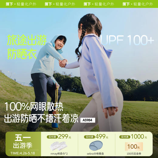 【云优选】蕉下儿童透气防晒衣AS984 商品图0