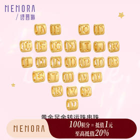 【积分抵值】黄金26字母转运珠 足金DIY手链手绳吊坠情侣生日礼物MEMORA诗普琳HPE20601（线上专供）
