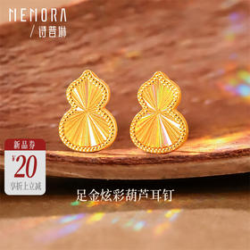 【新品首发】足金黄金炫彩葫芦耳钉精美耳饰 女士礼物MEMORA诗普琳LE496301(线上专供）