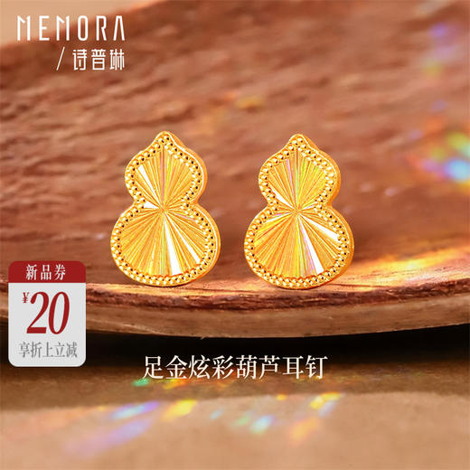 【新品首发】足金黄金炫彩葫芦耳钉精美耳饰 女士礼物MEMORA诗普琳LE496301(线上专供） 商品图0