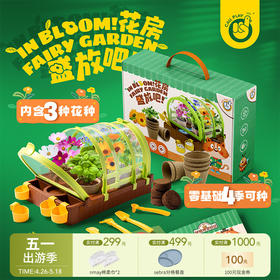【云优选】科答鸭盛放吧花房 迷你小盆栽小种植阳光房 零基础4季可种  没有院子也能拥有的梦幻花房（拆封后不支持7天无理由退货，介意慎拍）