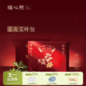 【云优选】福心照 姜皮艾叶包 桂枝睡前泡澡洗头泡脚全家用送礼