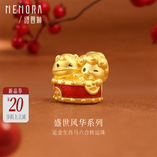 【新品首发】盛世风华足金生肖马六合转运珠 一物多戴MEMORA诗普琳HP933301 商品图0