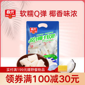 原汁椰子软糖200g 袋装 软糖 有效期至2026.9.23
【领春游季100-30券】