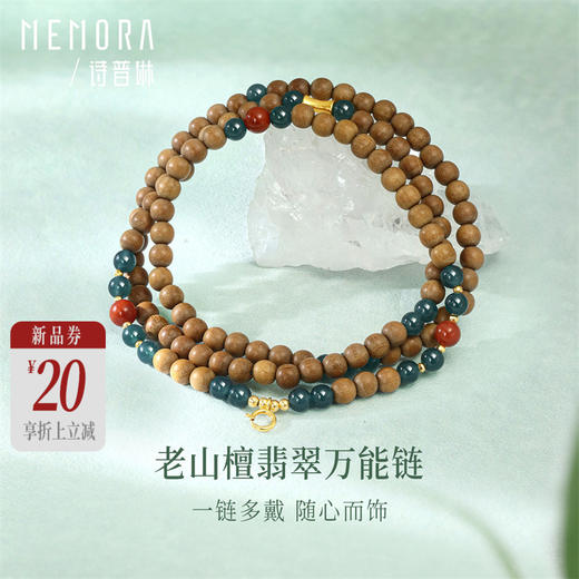 【新品首发】万能链 翡翠老山檀南红18k金项链 新中式搭配吊坠万能链女士礼物MEMORA诗普琳JN000602 商品图0