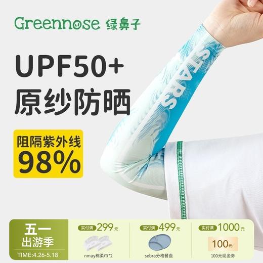 【云优选】绿鼻子儿童防晒袖套凉感冰丝驱蚊护臂透气防紫外线柔软户外冰套袖 商品图0