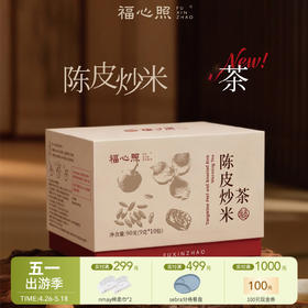 【云优选】福心照 陈皮炒米茶 独立茶包红枣桂圆茶包送礼