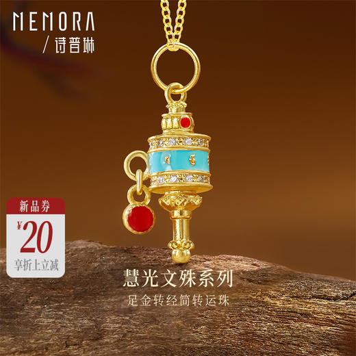 【新品首发】慧光文殊系列 黄金足金钻石3D转经珠挂坠 可转动经筒女士礼物 MEMORA诗普琳HP852501 商品图0
