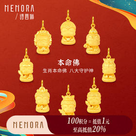 【积分抵值】八大佛黄金吊坠 男女足金守护神生肖系列守护佛菩萨项链挂坠MEMORA诗普琳HPE09701（线上专供）