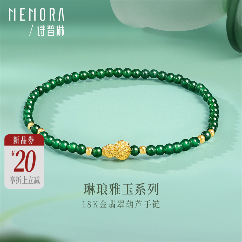 【新品首发】琳琅雅玉系列 18K金翡翠葫芦手串手链 女士礼物MEMORA诗普琳JB003601