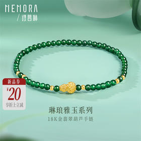 【新品首发】琳琅雅玉系列 18K金翡翠葫芦手串手链 女士礼物MEMORA诗普琳JB003601