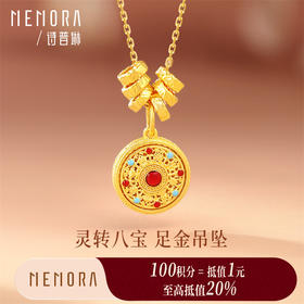【积分抵值】足金灵转八宝吊坠 黄金新中式可转动宝罗盘挂坠MEMORA诗普琳HP877401