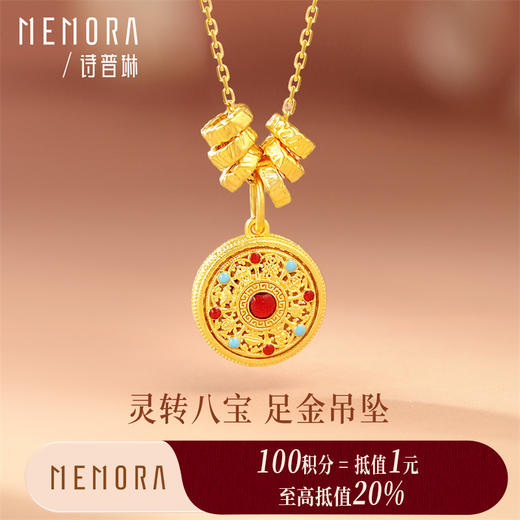 【积分抵值】足金灵转八宝吊坠 黄金新中式可转动宝罗盘挂坠MEMORA诗普琳HP877401 商品图0