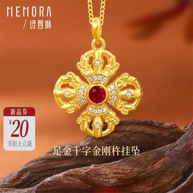 【新品首发】足金十字金刚杵挂坠吊坠 礼遇悦己女士礼物MEMORA诗普琳LP471101（线上专款）