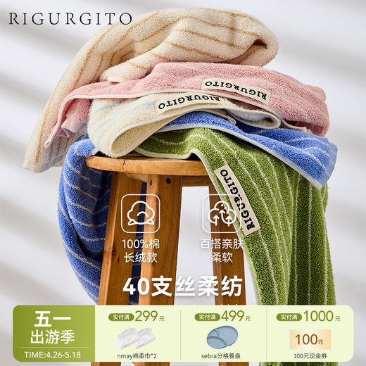 【云优选】RIGURGITO40支丝柔纺条纹毛巾浴巾 单条/组合装 商品图0