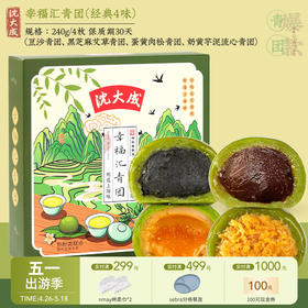 【云优选】中华老字号清明 沈大成 幸福汇青团 3盒装 240g*3（食品类不支持7天无理由退货，介意慎拍）