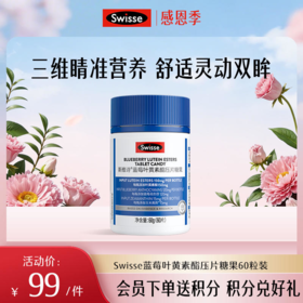 斯维诗蓝莓叶黄素酯压片糖果60粒装