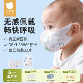 【云优选】贝肽斯新国标儿童口罩一次性3D立体0到12岁不勒耳朵宝宝婴儿（不支持七天无理由，介意慎拍）